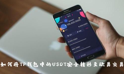 : 如何将TP钱包中的USDT安全转移至欧易交易所
