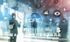 解决TP钱包安装问题的全面