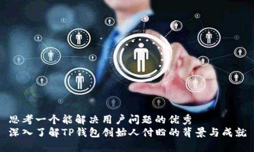 思考一个能解决用户问题的优秀
深入了解TP钱包创始人付盼的背景与成就