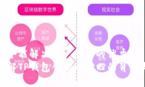 思考一个能解决用户问题的优秀
深入了解TP钱包创始人付盼的背景与成就
