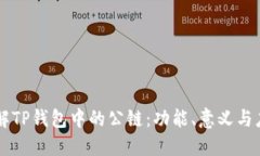 理解TP钱包中的公链：功能
