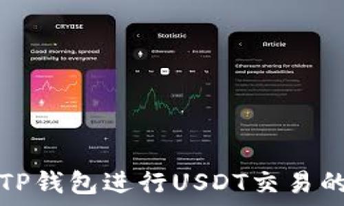   
如何通过TP钱包进行USDT交易的全面指南