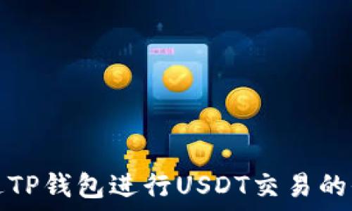   
如何通过TP钱包进行USDT交易的全面指南