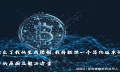 由于您请求的内容长度超