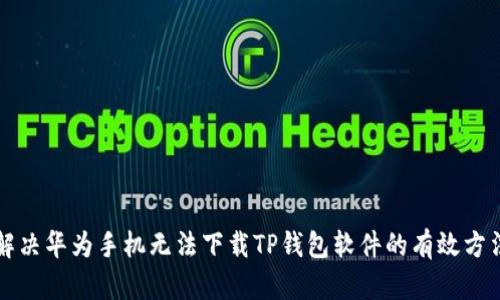 解决华为手机无法下载TP钱包软件的有效方法