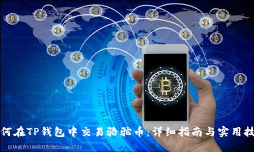 如何在TP钱包中交易骆驼币：详细指南与实用技巧