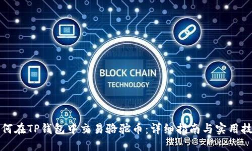 如何在TP钱包中交易骆驼币：详细指南与实用技巧