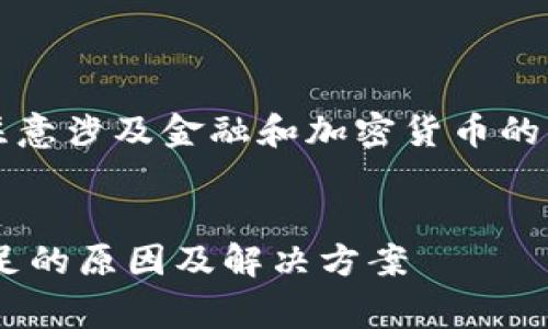 注意：在提供详细内容之前，请务必注意涉及金融和加密货币的内容可能会存在风险，务必谨慎操作。


深入分析TP钱包提币显示矿工费不足的原因及解决方案