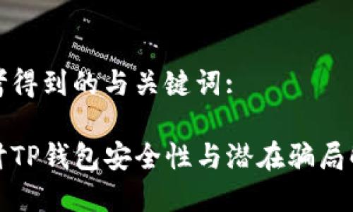 思考得到的与关键词:

探讨TP钱包安全性与潜在骗局解析
