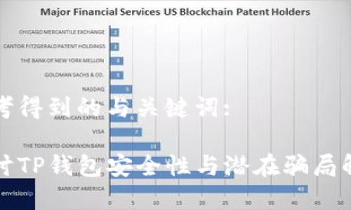思考得到的与关键词:

探讨TP钱包安全性与潜在骗局解析