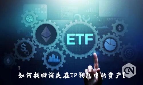 :
如何找回消失在TP钱包中的资产？