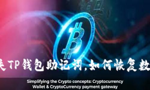 如果丢失TP钱包助记词，如何恢复数字资产？