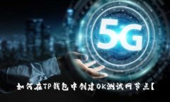 如何在TP钱包中创建OK测试