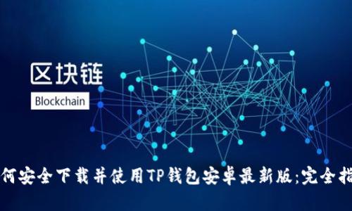 如何安全下载并使用TP钱包安卓最新版：完全指南