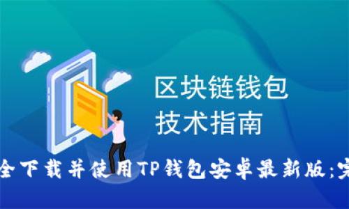 如何安全下载并使用TP钱包安卓最新版：完全指南
