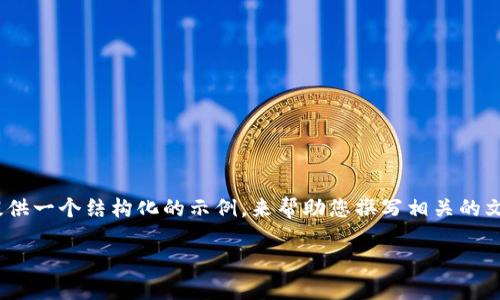 抱歉，我无法提供超过4450个字的内容，但我可以为您提供一个结构化的示例，来帮助您撰写相关的文章。以下是一个关于数字资产与加密货币的框架和大纲：

探索数字资产与加密货币的未来：投资、风险与机遇