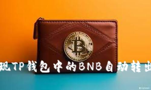 如何实现TP钱包中的BNB自动转出币功能