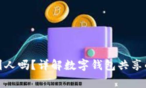 : TP钱包地址能给别人吗？详解数字钱包共享的安全性与注意事项
