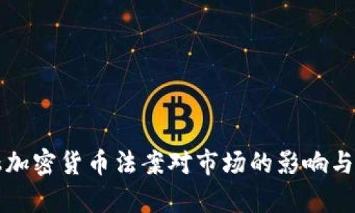 解析金融加密货币法案对市场的影响与发展前景