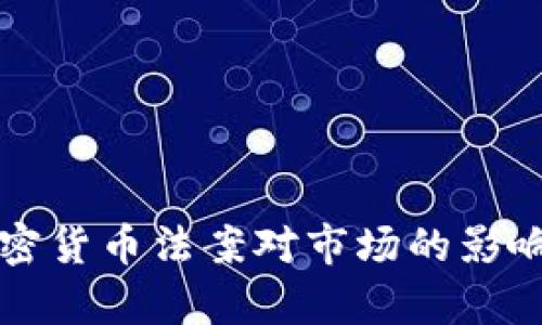 解析金融加密货币法案对市场的影响与发展前景