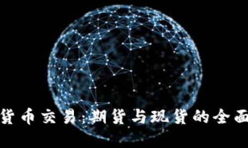 加密货币交易：期货与现货的全面比较