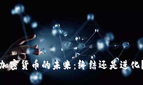 加密货币的未来：终结还是进化？