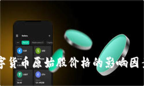 了解加密数字货币原始股价格的影响因素与投资策略