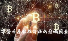了解加密数字货币原始股
