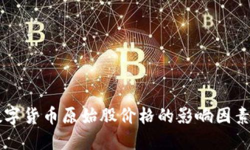 了解加密数字货币原始股价格的影响因素与投资策略