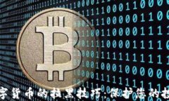加密数字货币的拉黑技巧