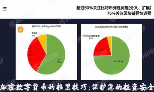 
加密数字货币的拉黑技巧：保护您的投资安全