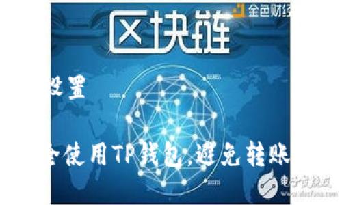 和关键词设置

: 如何安全使用TP钱包，避免转账资金丢失？