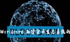 探索Worldcore：加密货币生