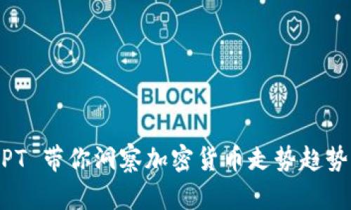 ChatGPT 带你洞察加密货币走势趋势与分析