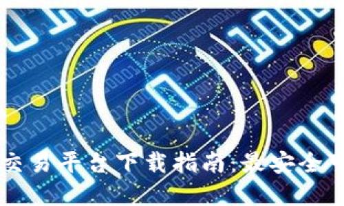 国内加密货币交易平台下载指南：最安全可靠的平台推荐