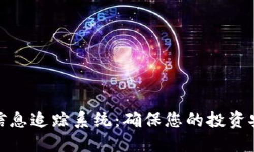 加密货币信息追踪系统：确保您的投资安全与透明