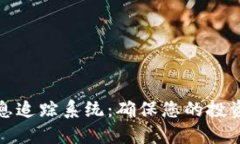 加密货币信息追踪系统：