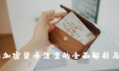 印度禁止加密货币法案的全面解析与前景展望