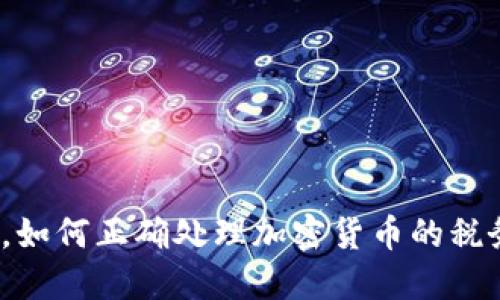 在澳洲，如何正确处理加密货币的税务问题？