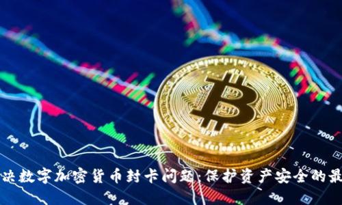 如何解决数字加密货币封卡问题：保护资产安全的最佳实践