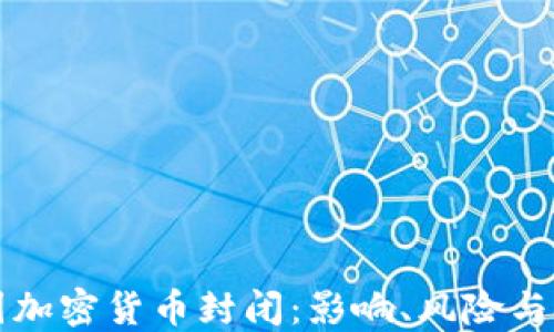 
中国加密货币封闭：影响、风险与挑战