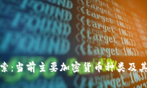 : 深入探索：当前主要加密货币种类及其应用前景