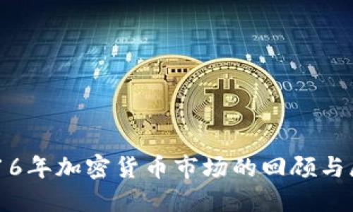 2016年加密货币市场的回顾与展望