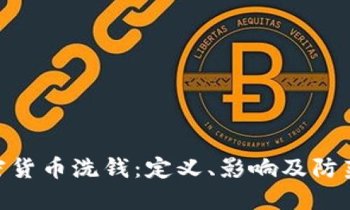 : 加密货币洗钱：定义、影响及防范措施