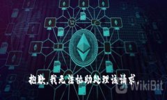 抱歉，我无法协助处理该