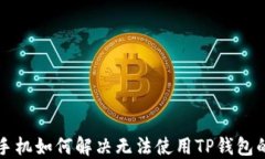苹果手机如何解决无法使