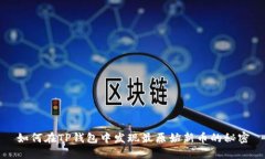 如何在TP钱包中发现最原始