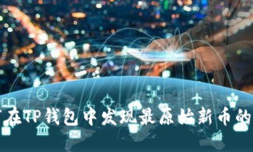 如何在TP钱包中发现最原始新币的秘密