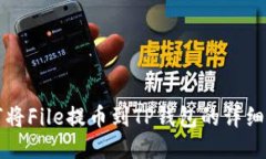 如何将File提币到TP钱包的