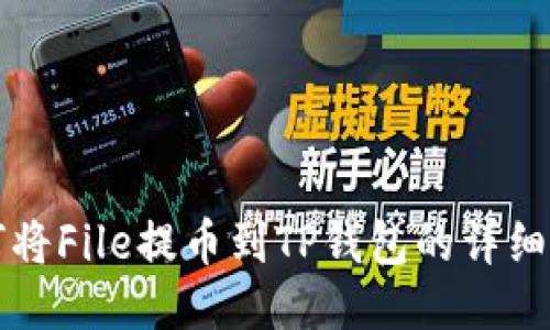 如何将File提币到TP钱包的详细指南